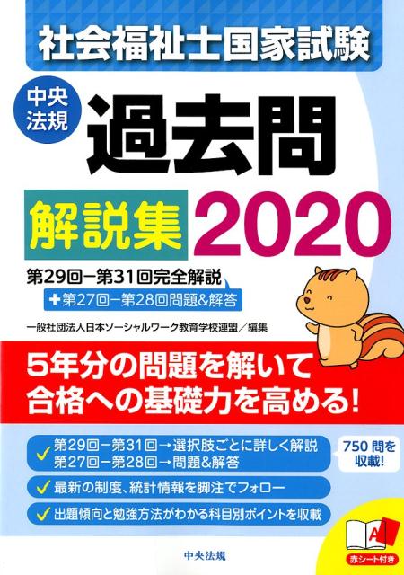 【中古】社会福祉士国家試験過去問解説集 第29回-第31回完全解説＋第27回-第28回問題 2020 /中央法規出..