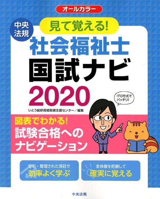 【中古】見て覚える！社会福祉士国試ナビ オールカラー 2020 /中央法規出版/いとう総研資格取得支援センター（単行本）