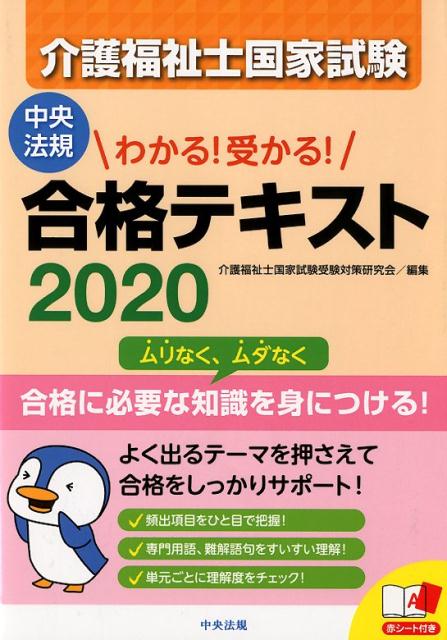 【中古】介護福祉士国家試験わかる！受かる！合格テキスト 2020 /中央法規出版/介護福祉士国家試験受験対策研究会（単行本）