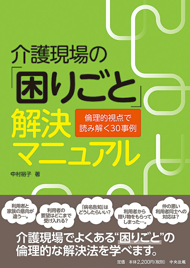 【中古】介護現場の「困りごと」解決マニュアル 倫理的視点で読み解く30事例/中央法規出版/中村裕子（..