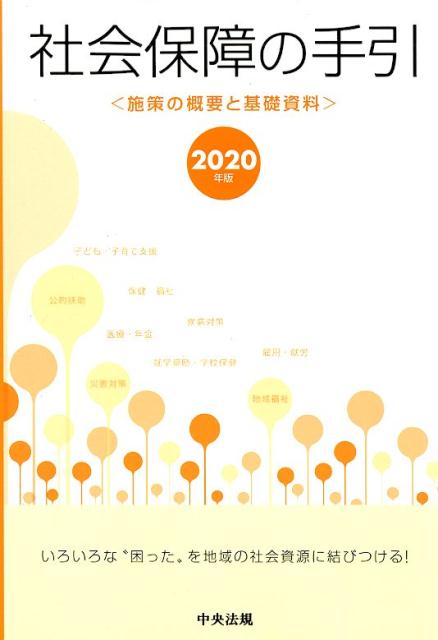 【中古】社会保障の手引 施策の概要と基礎資料 2020年版 /中央法規出版（単行本）