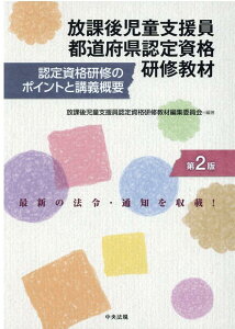 【中古】放課後児童支援員都道府県認定資格研修教材 認定資格研修のポイントと講義概要 第2版/中央法規出版/放課後児童支援員認定資格研修教材編集委員(単行本)