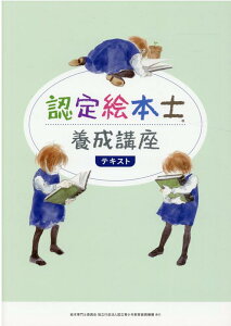 【中古】認定絵本士養成講座テキスト /国立青少年教育振興機構/絵本専門士委員会課程認定部会認定絵本士養(大型本)