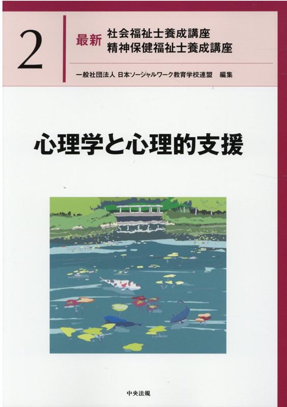 【中古】心理学と心理的支援 /中央法規出版/日本ソーシャルワーク教育学校連盟（単行本）