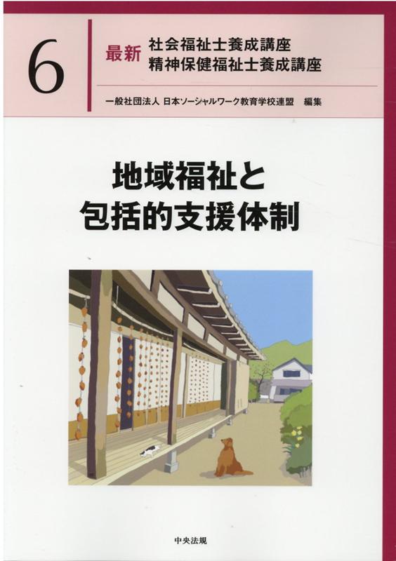 【中古】地域福祉と包括的支援体制 /中央法規出版/日本ソーシャルワーク教育学校連盟（単行本）