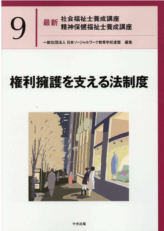 【中古】権利擁護を支える法制度 /中央法規出版/日本ソーシャルワーク教育学校連盟（単行本）