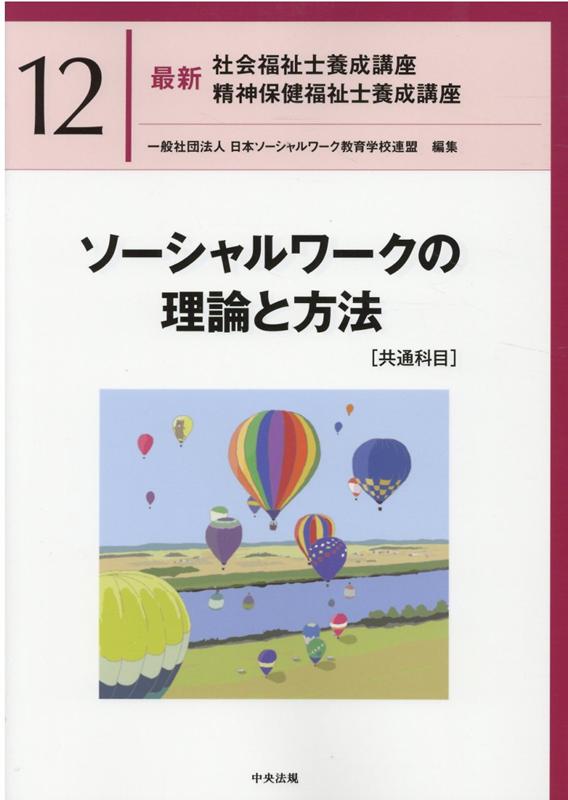 【中古】ソーシャルワークの理論と方法［共通科目］ /中央法規出版/日本ソーシャルワーク教育学校連盟..