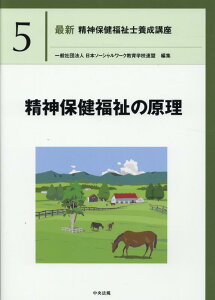 【中古】精神保健福祉の原理 /中央法規出版/日本ソーシャルワーク教育学校連盟(単行本)