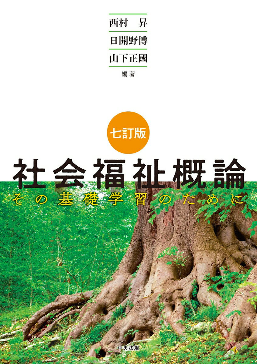 【中古】社会福祉概論 その基礎学習のために 七訂版/中央法規出版/西村昇（単行本）