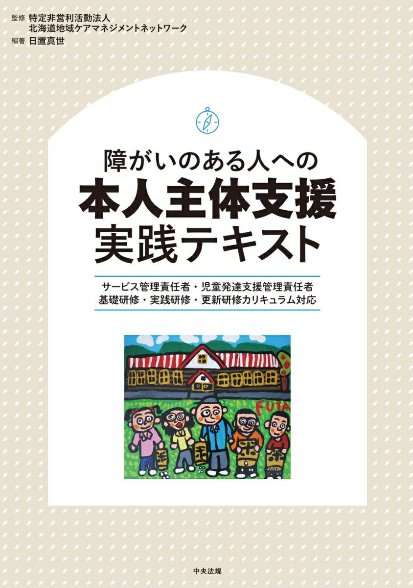 【中古】障がいのある人への本人主体支援実践テキスト サービス管理責任者・児童発達支援管理責任者　基礎研/中央法規出版/北海道地域ケアマネジメントネットワーク（単行本）