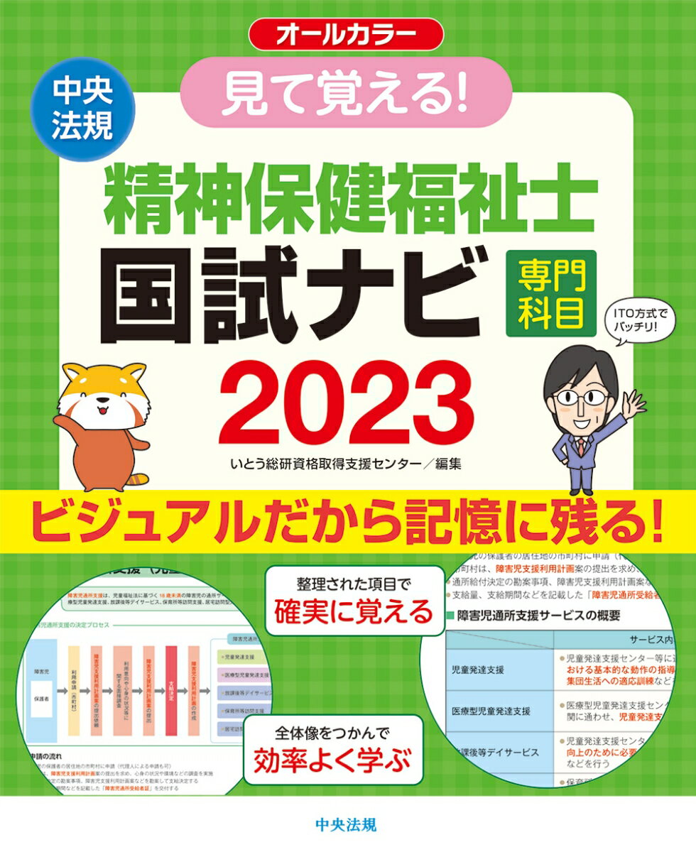 【中古】見て覚える！精神保健福祉士国試ナビ［専門科目］ 2023/中央法規出版/いとう総研資格取得支援センター（単行本）