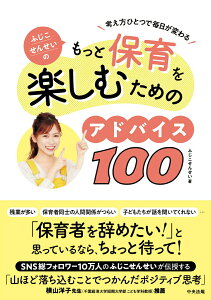 【中古】ふじこせんせいのもっと保育を楽しむためのアドバイス100 考え方ひとつで毎日が変わる/中央法規出版/ふじこせんせい(単行本)