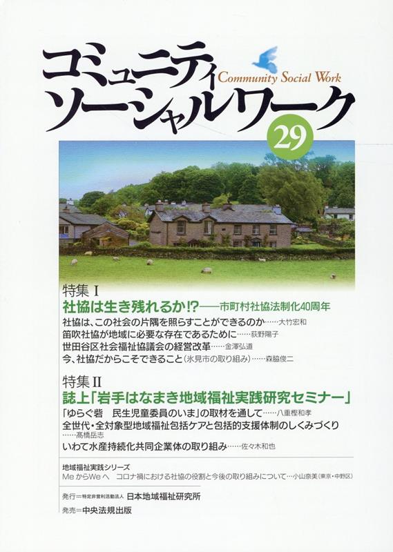 【中古】コミュニティソーシャルワーク 29/日本地域福祉研究所（単行本）
