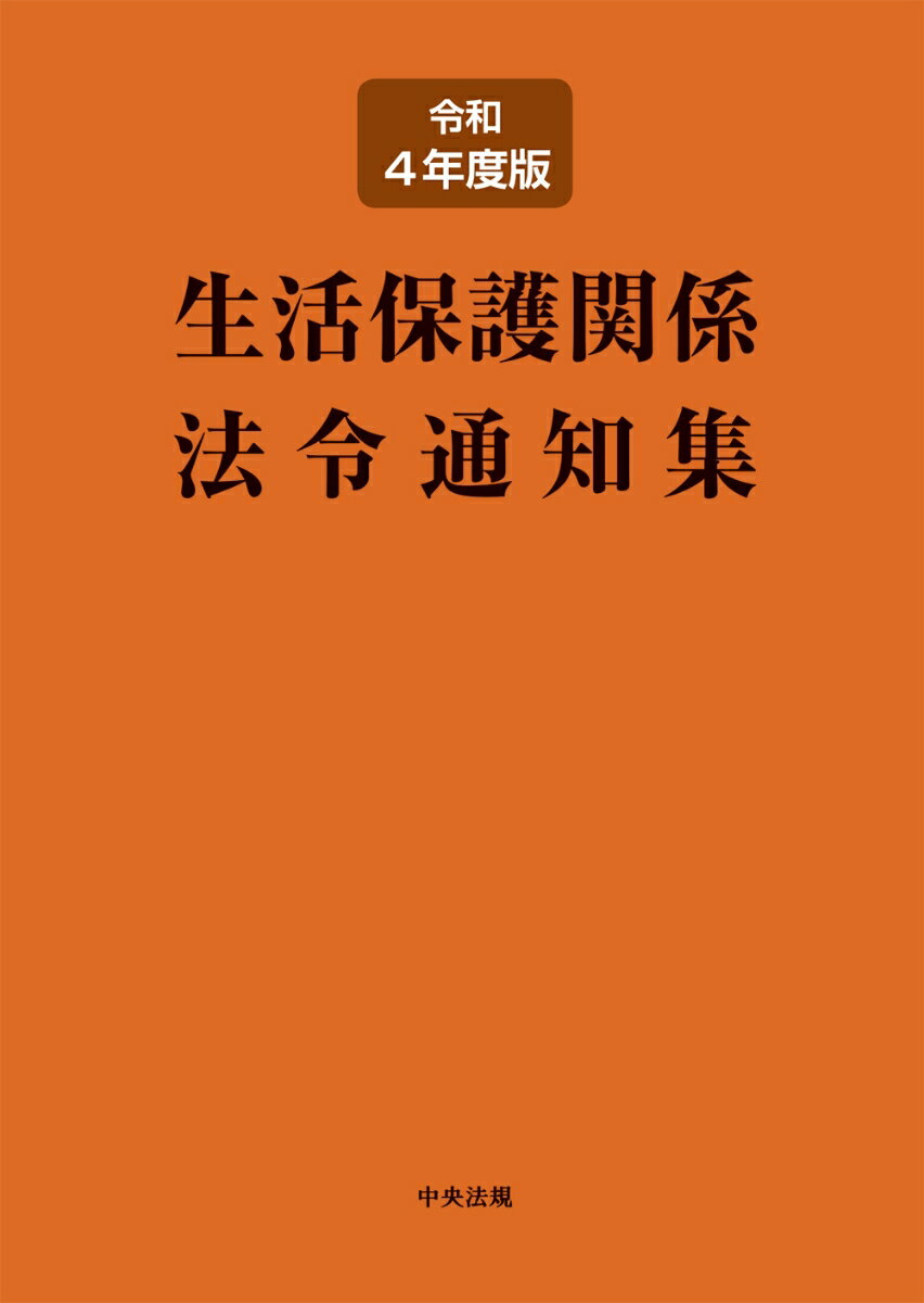 【中古】生活保護関係法令通知集 令和4年度版/中央法規出版/中央法規出版編集部（単行本）