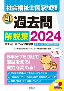 【中古】社会福祉士国家試験過去問解説集 第33回-第35回完全解説+第31回-第32回問題 2024/中央法規出版/日本ソーシャルワーク教育学校連盟(単行本)