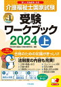【中古】介護福祉士国家試験受験ワークブック 2024 上/中央法規出版/中央法規介護福祉士受験対策研究会(単行本)