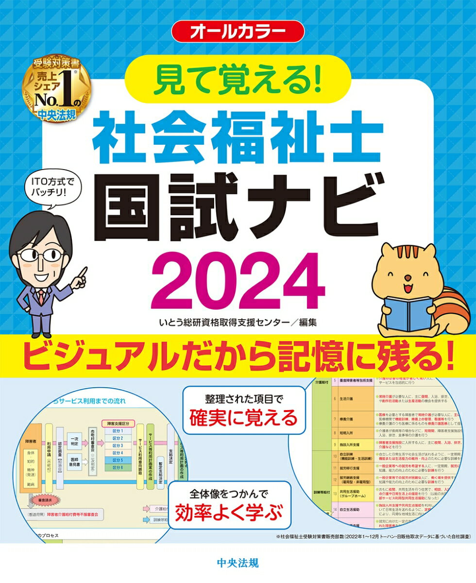【中古】見て覚える！社会福祉士国試ナビ オールカラー 2024/中央法規出版/いとう総研資格取得支援センター（ムック）