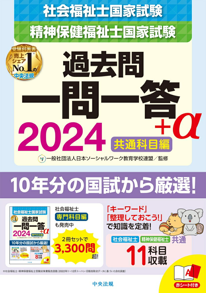 【中古】社会福祉士・精神保健福祉士国家試験過去問一問一答＋α共通科目編 2024/中央法規出版/日本ソーシャルワーク教育学校連盟（単行本）