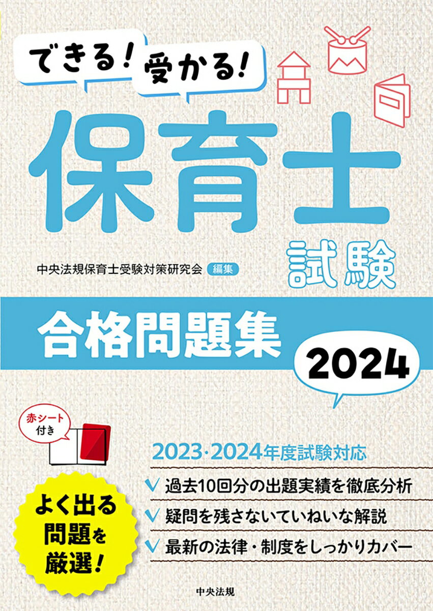 【中古】できる！受かる！保育士試験合格問題集 2024/中央法規出版/中央法規保育士受験対策研究会（単行本）