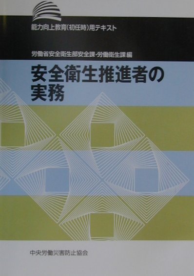 【中古】安全衛生推進者の実務 能力向上教育（初任時）用テキスト/中央労働災害防止協会/労働省（単行..