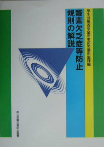 【中古】酸素欠乏症等防止規則の解説 第7版/中央労働災害防止協会/厚生労働省(単行本)