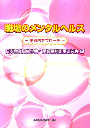 【中古】職場のメンタルヘルス 実践的アプロ-チ/中央労働災害防止協会/日本産業衛生学会（単行本）