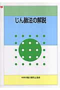 【中古】じん肺法の解説 第3版/中央労働災害防止協会/中央労働災害防止協会（単行本）
