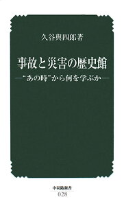 【中古】事故と災害の歴史館 “あの時”から何を学ぶか/中央労働災害防止協会/久谷与四郎(新書)