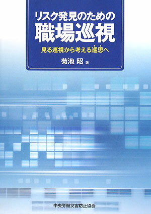 【中古】リスク発見のための職場巡視 見る巡視から考える巡思へ /中央労働災害防止...