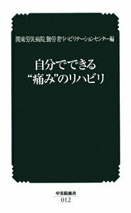 【中古】自分でできる“痛み”のリハビリ 第2版/中央労働災害防止協会/関東労災病院勤労者リハビリテ-ションセン(新書)