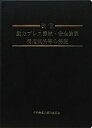 【中古】改正動力プレス機械・安全装置構造規格等の解説 /中央労働災害防止協会/中央労働災害防止協会(単行本)