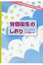 【中古】労働衛生のしおり 平成25年度 /中央労働災害防止協会/中央労働災害防止協会(単行本)