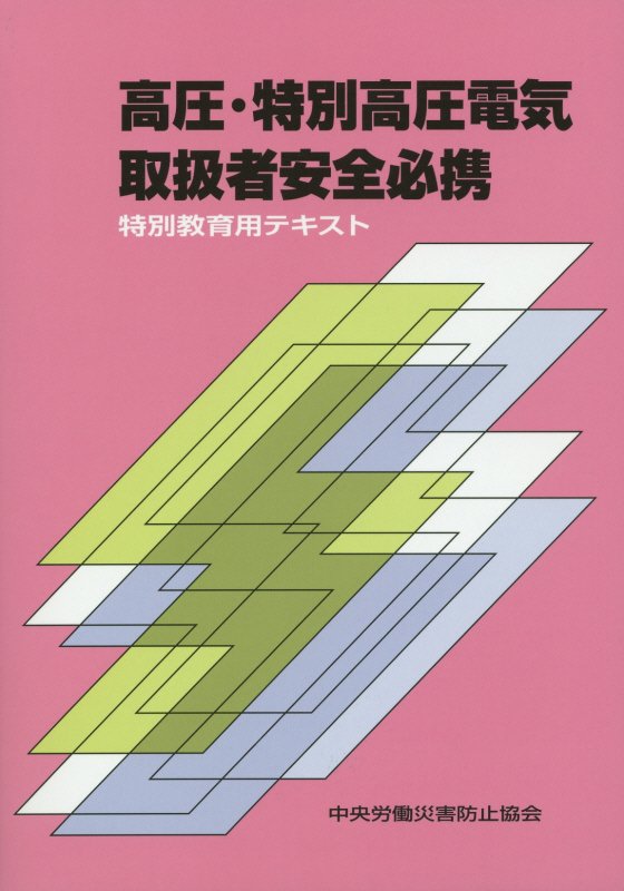 【中古】高圧・特別高圧電気取扱者安全必携 特別教育用テキスト 第5版/中央労働災害防止協会/中央労働災害防止協会（単行本）