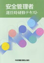 【中古】安全管理者選任時研修テキスト 第6版/中央労働災害防止協会/中央労働災害防止協会(単行本)