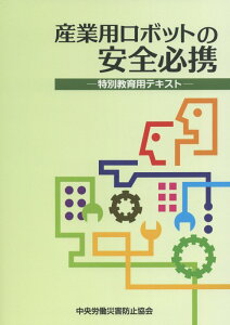 【中古】産業用ロボットの安全必携 特別教育用テキスト 第3版/中央労働災害防止協会/中央労働災害防止協会(単行本)