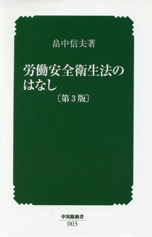 【中古】労働安全衛生法のはなし 第3版/中央労働災害防止協会/畠中信夫（新書）
