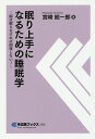 【中古】眠り上手になるための睡眠学 脳は眠らなければ回復しない! /中央労働災害防止協会/宮崎総一郎(単行本)
