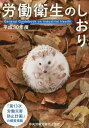 【中古】労働衛生のしおり 平成30年度 /中央労働災害防止協会/中央労働災害防止協会(単行本)