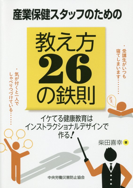 【中古】産業保健スタッフのための教え方26の鉄則 イケてる健康教育はインストラクショナルデザインで作 /中央労働災害防止協会/柴田喜幸（単行本）