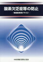 【中古】酸素欠乏症等の防止 特別教育用テキスト 第4版/中央労働災害防止協会/中央労働災害防止協会(単行本)(3)