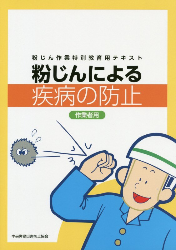 【中古】粉じんによる疾病の防止作業者用 粉じん作業特別教育用テキスト /中央労働災害防止協会/中央労働災害防止協会（単行本）