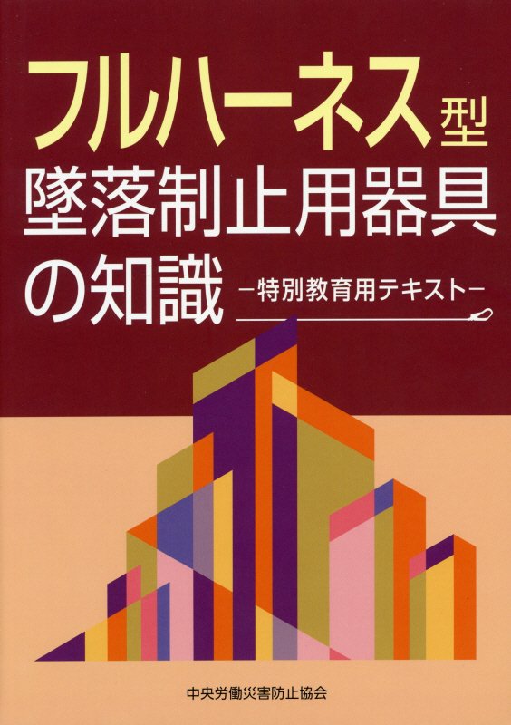 【中古】フルハーネス型墜落制止用器具の知識 特別教育用テキスト 第2版/中央労働災害防止協会/中央労働災害防止協会（単行本）