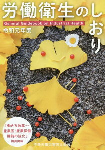 【中古】労働衛生のしおり 令和元年度 /中央労働災害防止協会/中央労働災害防止協会(単行本)