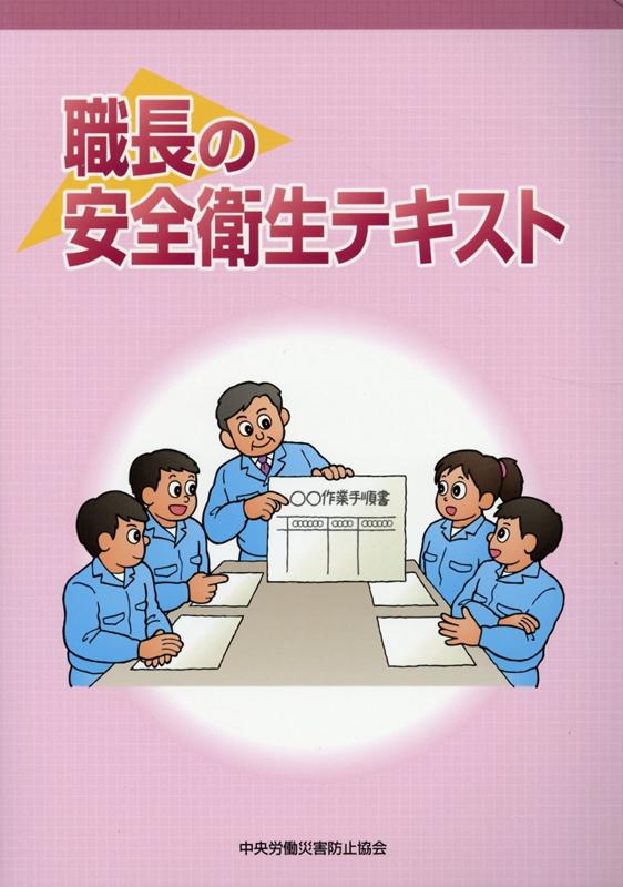 【中古】職長の安全衛生テキスト 第4版/中央労働災害防止協会/中央労働災害防止協会（単行本）