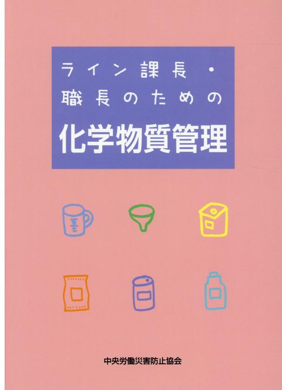 【中古】ライン課長・職長のための化学物質管理 第5版/中央労働災害防止協会/中央労働災害防止協会（単..