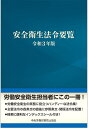【中古】安全衛生法令要覧 令和3年版/中央労働災害防止協会/中央労働災害防止協会(単行本)