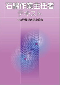 【中古】石綿作業主任者テキスト 第3版/中央労働災害防止協会/中央労働災害防止協会(単行本)
