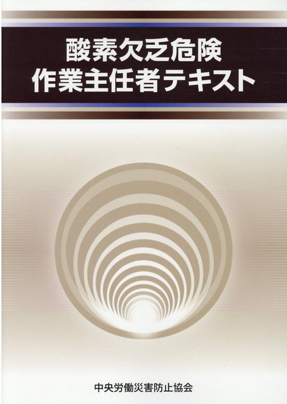 【中古】酸素欠乏危険作業主任者テキスト 第5版/中央労働災害防止協会/中央労働災害防止協会（単行本）...