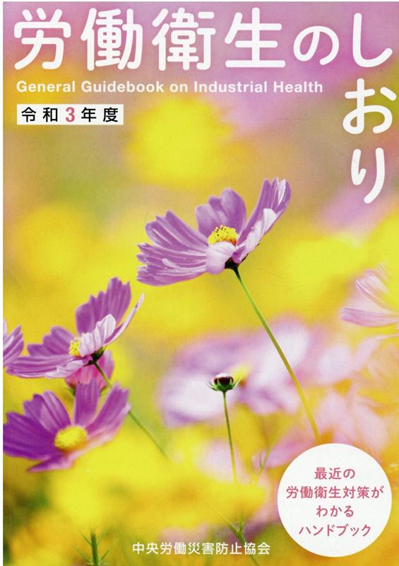 【中古】労働衛生のしおり 令和3年度 /中央労働災害防止協会/中央労働災害防止協会（単行本）