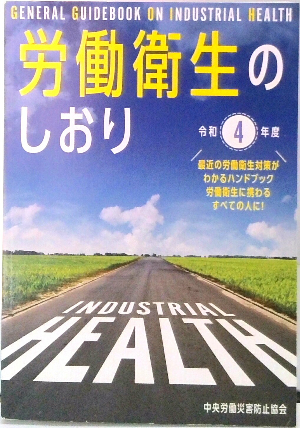 【中古】労働衛生のしおり 令和4年度 /中央労働災害防止協会/中央労働災害防止協会（単行本）